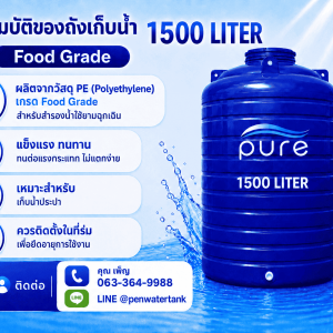 ถังเก็บน้ำ 1500 ลิตร