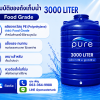 ถังเก็บน้ำ 3000 ลิตร ราคา