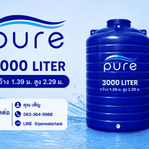 ถังเก็บน้ำ 3000 ลิตร
