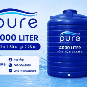 ถังเก็บน้ำ 4000 ลิตร