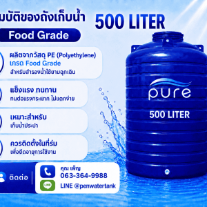 ถังเก็บน้ำ 500 ลิตร