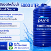ถังเก็บน้ำ 5000 ลิตร ราคา