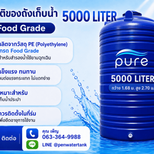ถังเก็บน้ำ 5000 ลิตร ราคา