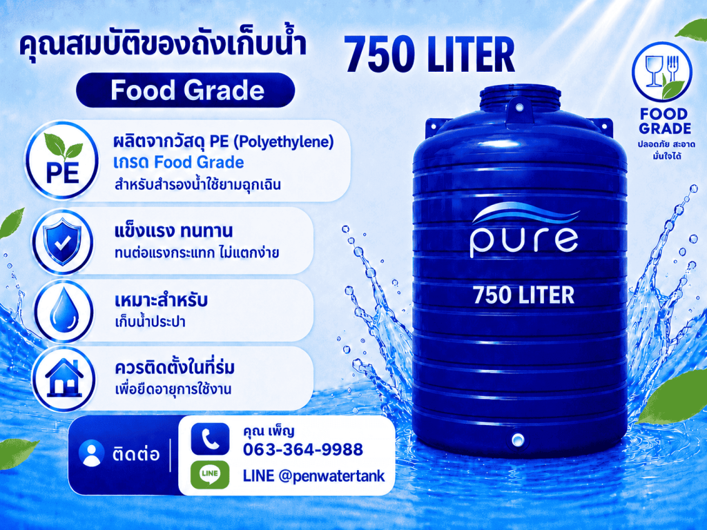 ถังเก็บน้ำ 750 ลิตร