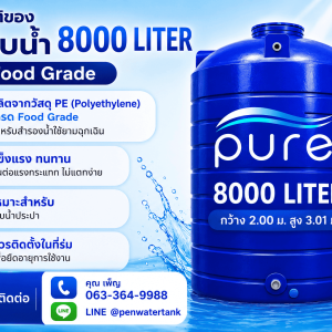 ถังเก็บน้ำ 8000 ลิตร
