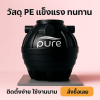ถังบำบัดน้ำเสีย pure 2000 ลิตร ราคา