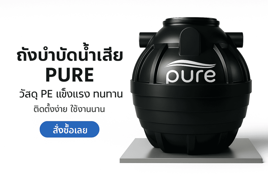 ถังบำบัดน้ำเสีย 5000 ลิตร ราคา