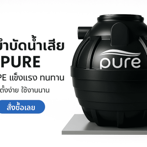 ถังบำบัดน้ำเสีย 6000 ลิตร ราคา